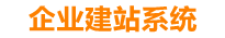 邓州企业网站建设